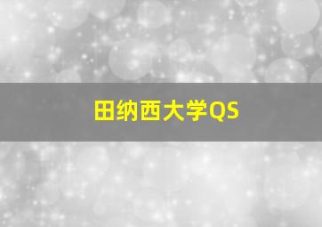 田纳西大学QS