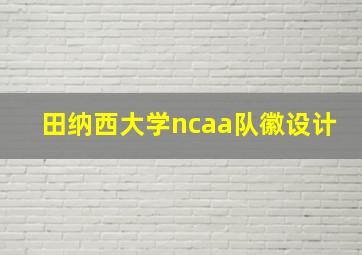 田纳西大学ncaa队徽设计