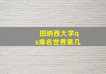 田纳西大学qs排名世界第几