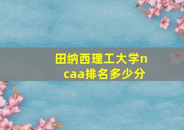 田纳西理工大学ncaa排名多少分