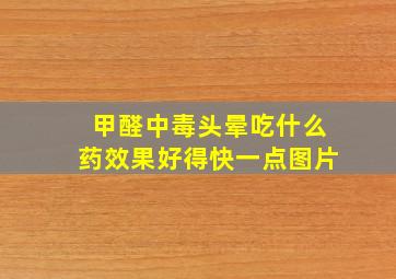 甲醛中毒头晕吃什么药效果好得快一点图片