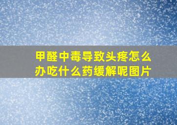 甲醛中毒导致头疼怎么办吃什么药缓解呢图片