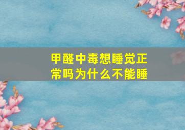 甲醛中毒想睡觉正常吗为什么不能睡