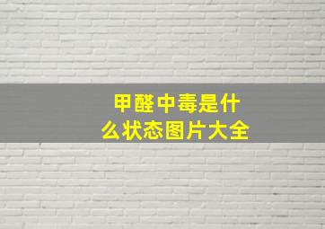 甲醛中毒是什么状态图片大全