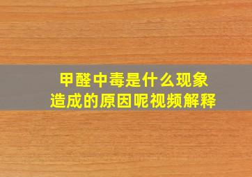 甲醛中毒是什么现象造成的原因呢视频解释