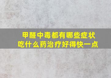 甲醛中毒都有哪些症状吃什么药治疗好得快一点