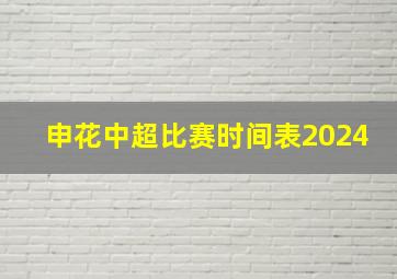 申花中超比赛时间表2024