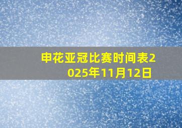 申花亚冠比赛时间表2025年11月12日