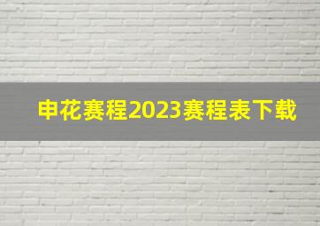 申花赛程2023赛程表下载