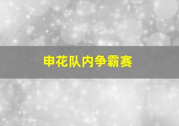 申花队内争霸赛