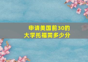 申请美国前30的大学托福需多少分