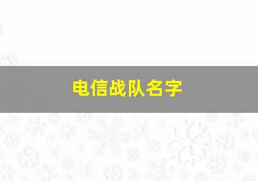 电信战队名字