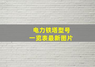 电力铁塔型号一览表最新图片