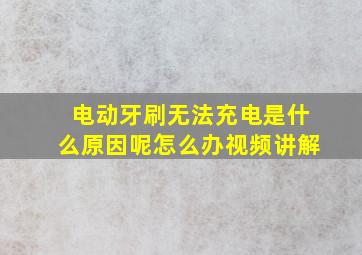 电动牙刷无法充电是什么原因呢怎么办视频讲解