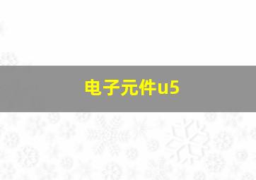 电子元件u5