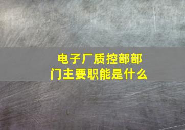 电子厂质控部部门主要职能是什么