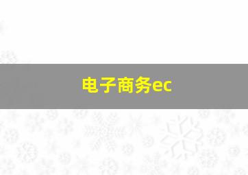 电子商务ec