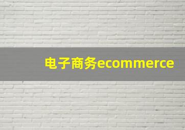 电子商务ecommerce