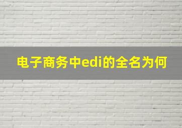 电子商务中edi的全名为何