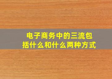 电子商务中的三流包括什么和什么两种方式