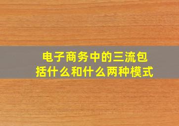 电子商务中的三流包括什么和什么两种模式