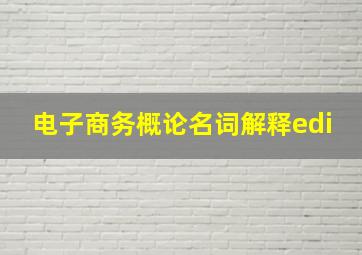 电子商务概论名词解释edi