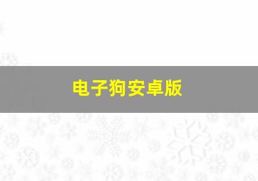 电子狗安卓版