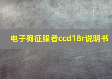 电子狗征服者ccd18r说明书