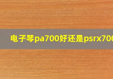 电子琴pa700好还是psrx700好