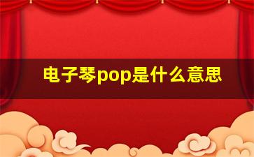 电子琴pop是什么意思