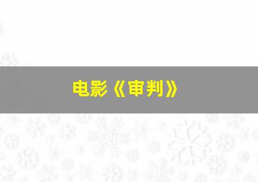 电影《审判》