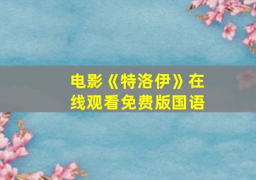 电影《特洛伊》在线观看免费版国语