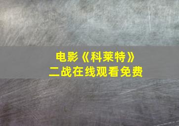 电影《科莱特》二战在线观看免费