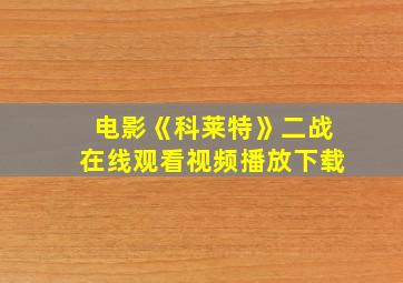 电影《科莱特》二战在线观看视频播放下载