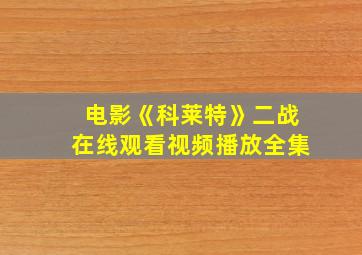 电影《科莱特》二战在线观看视频播放全集