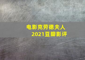 电影克劳德夫人2021豆瓣影评