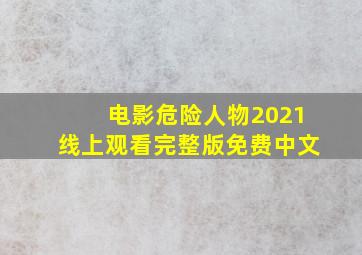 电影危险人物2021线上观看完整版免费中文