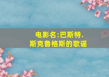 电影名:巴斯特.斯克鲁格斯的歌谣