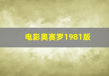 电影奥赛罗1981版