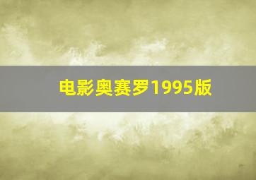 电影奥赛罗1995版