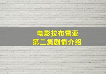 电影拉布雷亚第二集剧情介绍