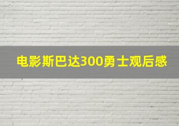 电影斯巴达300勇士观后感