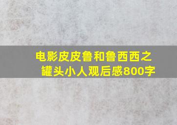 电影皮皮鲁和鲁西西之罐头小人观后感800字