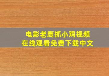 电影老鹰抓小鸡视频在线观看免费下载中文