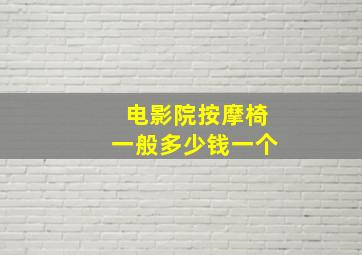 电影院按摩椅一般多少钱一个