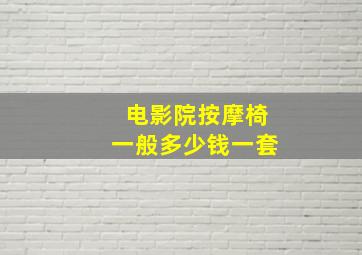 电影院按摩椅一般多少钱一套