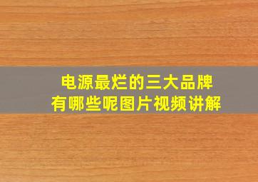 电源最烂的三大品牌有哪些呢图片视频讲解