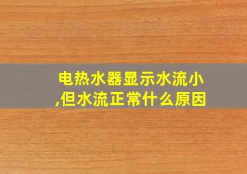 电热水器显示水流小,但水流正常什么原因