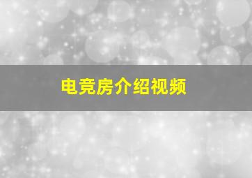 电竞房介绍视频