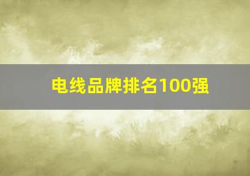 电线品牌排名100强